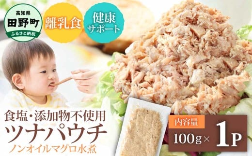 ツナ 無添加 パウチ ノンオイル マグロの水煮 100g×1パック ツナパウチ パックマグロ まぐろ 常温保存 ストック 備蓄 おにぎり サラダ パスタ 防災 津波被害 非常食 保存 長持ち 便利 アウトドア キャンプ 加工品 高知 田野町 ツナ缶 無添加 1500円