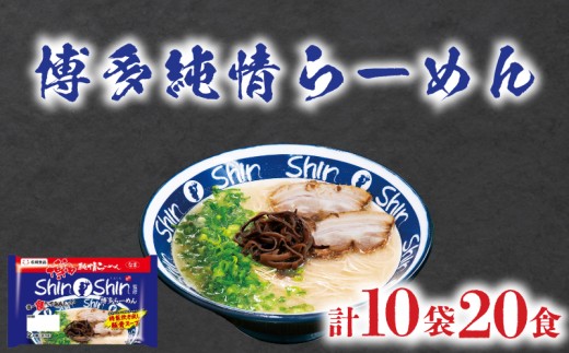 ラーメン Shin-Shin 博多純情 らーめん 10袋 セット 計20食 詰め合わせ ( 麺 生ラーメン 豚骨 とんこつ 人気 おすすめ スープ 博多 大容量 冷蔵 麺類 小麦 細麺 極細麺 ギフト プレゼント 自宅用 ごはん 夜ご飯 ) 下関 山口