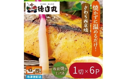 （冷凍）徳造丸 さわら西京焼 6個セット　（焼き上げ済み） 1339 ／さわら 西京焼  海鮮 静岡県 東伊豆町 2270741 - 静岡県東伊豆町