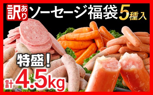 訳あり ソーセージ福袋 おかず 惣菜 ウインナー ソーセージ 5種セット 合計4.5kg 大容量 特盛 粗挽き 食べ比べ 冷凍 ストック おつまみ 博多の薫り やみつきJUMBO あらびき大将 バジル＆パセリポークウインナー ボロニア 1243647 - 福岡県古賀市