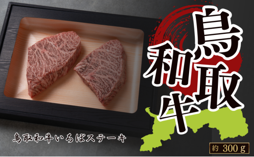 鳥取和牛いちぼステーキ 約300g(約150g×2枚)