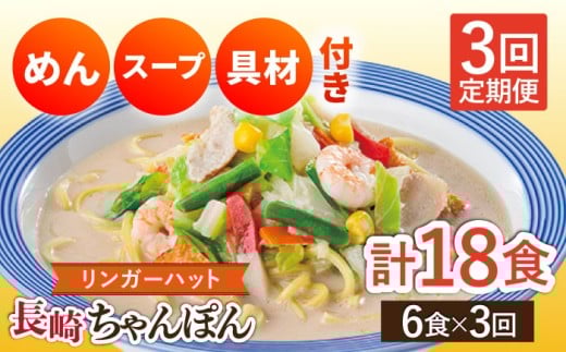【3回定期便】長崎ちゃんぽん 毎月6食 長与町/リンガーハット [EBQ003] ちゃんぽん チャンポン 冷凍 具入り ちゃんぽん麺 長崎 リンガーハット 定期便 ていきびん 407165 - 長崎県長与町