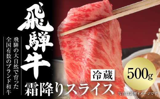 飛騨牛 霜降りスライス（すき焼き/しゃぶしゃぶ）500g（冷蔵）[MZ033]