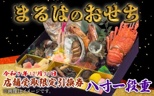 【店舗受取限定】まるは食堂のおせち『八寸一段重』令和7年12月31日限定引換券