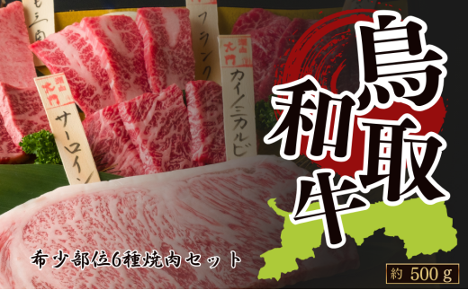 鳥取和牛希少部位6種類 焼肉 約420g(各部位約70g)