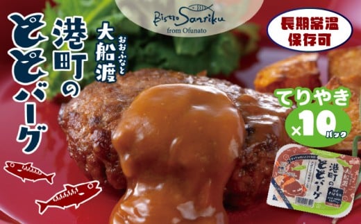 常温長期保存 大船渡港町のととバーグ てりやき×10パック 国産さば使用 ハンバーグ おさかなハンバーグ 大船渡 三陸 阿部長商店 惣菜 簡単 お手軽 温めるだけ レンジ 常温 防災 