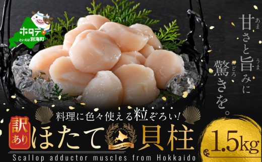 訳あり 北海道産 冷凍 ホタテ 計 1.5kg（ 1箱 500g × 3箱 ）（ ほたて ホタテ 帆立 貝柱 ホタテ貝柱 ほたて貝柱 海鮮 刺身 訳ありホタテ 訳あり ふるさとチョイス ふるさと納税 仕組み キャンペーン 限度額 計算 ランキング やり方 シミュレーション チョイス チョイスマイル ）
