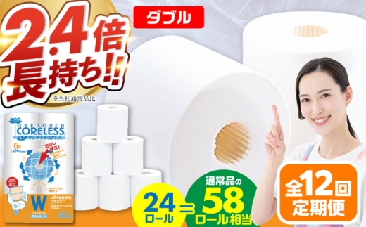 【北海道・沖縄・離島用】【全12回定期便】トイレットペーパー ダブル 24ロール 長巻き 65m (6ロール×4パック) 宅配 エコワンタッチ コアレス《豊前市》【大分製紙】 [VAA134] 2201880 - 福岡県豊前市