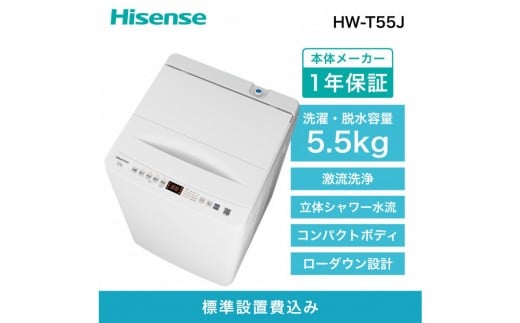 Hisense【標準設置費込み】5.5Kg 全自動洗濯機 HW-T55J
