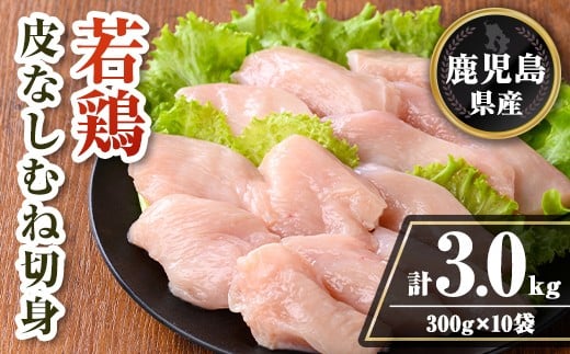 isa728 鹿児島県産 若鶏皮なしむね切身セット (計3kg・300g×10袋) 鹿児島県産 小分け 真空パック 鶏肉 鳥肉  むね肉 ムネ肉 胸肉 サラダチキン 棒棒鶏 皮なし 冷凍 【TRINITY】 2316477 - 鹿児島県伊佐市