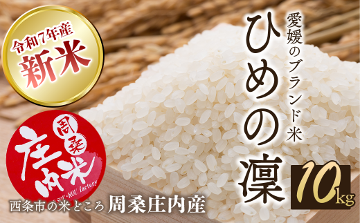 【新米・先行予約】 令和7年産 周桑庄内米 「 ひめの凜 10㎏（5㎏×2袋）」 ※2025年11月上旬より発送｜ 愛媛県 ブランド米 精米 10㎏ 新米 産地直送 お米 白米 ごはん ご飯 ひめのりん 西条市