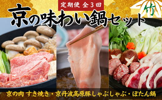 【鍋 定期便 全3回】京の味わい鍋セット 竹コース  2人前～3人前 × 3ヶ月「京丹波高原豚しゃぶしゃぶセット」「京都和牛「京の肉」すき焼きセット」「特選天然猪肉ぼたん鍋」 3か月定期便 鍋 定期便 京都 