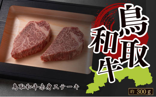 鳥取和牛赤身ステーキ 約300g(約150g×2)
