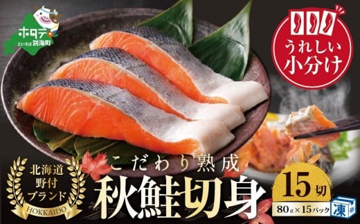 【10/1～寄付額改定】こだわり熟成 秋鮭切身 15切（1切×15pc）【NK000N150】（ふるさと納税 鮭 訳あり ふるさと納税 さけ ふるさと納税 鮭 個包装 シャケ 切り身 魚 海鮮 北海道 別海町 人気 ）