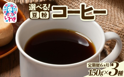 コーヒー豆/粉150ｇ×3種 定期便6ヶ月 | コーヒー豆 粉 定期便 飲み比べセット 中煎り 深煎り スペシャルティ 香り豊か 自家焙煎 新鮮挽きたて 毎月お届け 産地直送 ギフト 送料無料 | EG008-t6 2271425 - 福島県いわき市