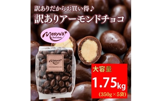 訳あり アーモンドチョコ 1.75kg 350gx5袋 4月～10月発送 チョコレート チョコ スイーツ お菓子 おかし  アーモンド  ミルクチョコ 訳アリ 家庭用 兵庫県 伊丹市 [№5275-0765] 2272877 - 兵庫県伊丹市