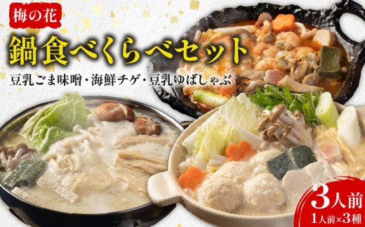 梅の花 鍋食べ比べセット 3人前 (豆乳ごま味噌・海鮮チゲ・豆乳ゆばしゃぶ) 冷凍 豆乳ごま味噌 豆乳 味噌 みそ ミソ 豆乳だし ゴマ ごま 大豆 健康 湯葉 出汁 生麩 梅麩 ゆば しゃぶしゃぶ 牡蠣 カキ かき 海老 エビ えび 海鮮 海鮮鍋 チゲ鍋 海鮮チゲ チゲ 鍋 なべ うまみ 旨味 旨み スープ 井手町 京都 冬【224】