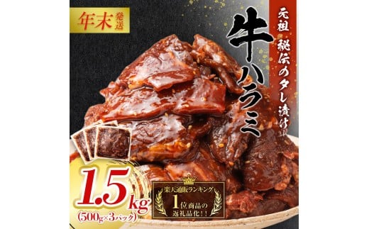 【12月26日決済分まで年末発送】秘伝のタレ漬け牛ハラミ 1.5kg（500g×3パック）【配送不可：離島】 年末配送 年末発送 味付き 牛ハラミ 大容量 国産 希少 牛肉 焼肉 サガリ ハラミ 牛 焼き肉 BBQ 牛サガリ丼 ホルモン 冷凍◆