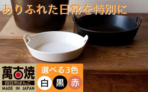 [萬古焼(ばんこやき)]スタイリッシュな浅型円形デザインの西洋土鍋 4th-market ロティ グリルキャセロール 赤1個[鍋、土 鍋、煮物、スープ、万能、肉料理、魚料理、焼野菜、おしゃれ、かわいい、結婚祝、出産祝、セット、贈答、普段使い、手作り、冬、煮込み、一人用、家庭用、一人暮らし、家族、ファミリー、新生活、スープ、三重県 四日市市 ふるさと納税]