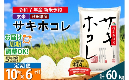 〈令和7年産〉《定期便6ヶ月》【玄米】サキホコレ 10kg (5kg×2袋) 秋田県産 特別栽培米 令和7年産 お米 毎月・隔月お届けも可