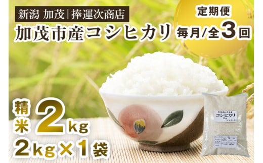 [令和7年産新米先行予約][定期便3ヶ月毎月お届け]加茂市産コシヒカリ 精米2kg [9月下旬〜順次出荷] こしひかり 新潟米 お米 白米 ライス ご飯 加茂市 捧運次商店
