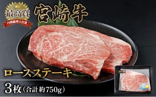 KU309-3 宮崎牛ロースステーキセット 計750g (250g×3) 2182247 - 宮崎県串間市