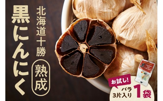 【北海道産】お試し！3片！十勝熟成黒にんにく 3片入り1袋 にんにく ニンニク ガーリック 黒にんにく 北海道産にんにく_S021-0030 2295059 - 北海道清水町