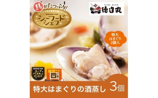 （冷凍）徳造丸 バターの風味香る特大はまぐりの酒蒸し 3個セット 1345 ／はまぐり 酒蒸し 海鮮 静岡県 東伊豆町