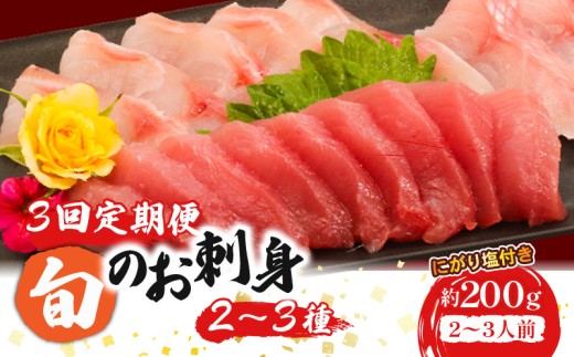 【３回定期便】ほんとにおいしい！室戸のお刺身　２～３種盛り合わせお楽しみセット（２～３人前）_冷凍 調理済み 時短 湯せん お弁当 個包装 惣菜 小分け 子供 簡単調理 お取り寄せ 人気 湯煎 お湯ぽちゃ レトルト 温めるだけ 頒布会 鰹 マグロ 金目鯛 カンパチ ブリ