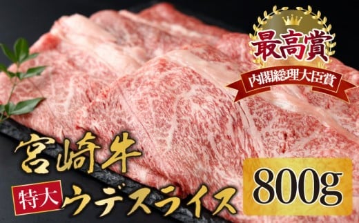 KU423 宮崎牛 ウデスライス 計800g(400g×2)