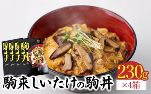 【名古屋コーチン入り】駒来しいたけの駒丼（こまどん）