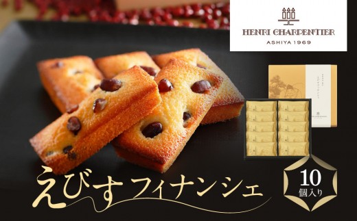 ＜アンリ・シャルパンティエ＞えびすフィナンシェ10個入り