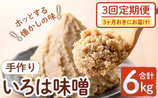 A73003 ＜定期便・全3回(3ヶ月おきにお届け)＞手作りいろは味噌(計6kg・2kg×3回) 鹿児島 国産 味噌 みそ 田舎みそ 田舎味噌 手作り味噌 調味料 はだか麦 定期【いろは味噌】