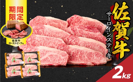 【12月配送】佐賀牛サーロインステーキ 2kg（250g×8）+ 佐賀牛ローストビーフ 4本 ／ 牛肉 肉 お肉 佐賀牛 霜降り サーロイン A5 A4 a5 a4 黒毛和牛 ブランド牛 国産 佐賀県 玄海町 冷凍 人気 おすすめ 送料無料 