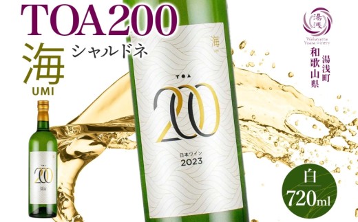 KG1010_ 白ワイン TOA200 海 シャルドネ やや辛口 12度 720ml 果実酒 軽やか フルーティ すっきり 酸味 際立つ ステンレスタンク 発酵 熟成 湯浅ワイナリー お酒 酒 アルコール ワイン お取り寄せ 和歌山県 湯浅町 送料無料