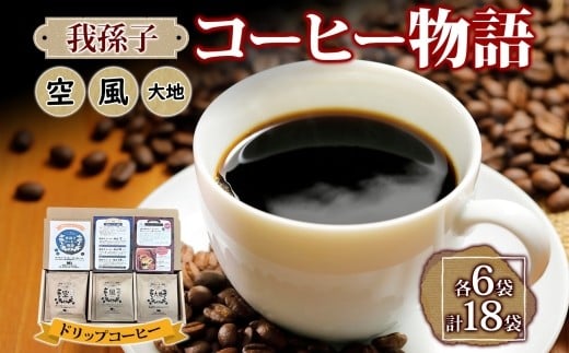 我孫子コーヒー物語 ドリップバッグコーヒー 空 風 大地 各6袋 合計18袋 専用箱入り