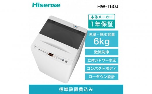 Hisense【標準設置費込み】6kg 全自動洗濯機 HW-T60J
