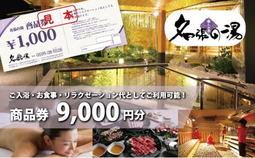 癒しの里名張の湯館内全施設で使える商品券¥9000分 | 日帰り温泉 天然温泉 リラックス 岩盤 ボディケア エステ チケット 