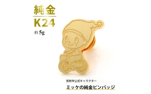 純金 K24 ミッケピンバッジ