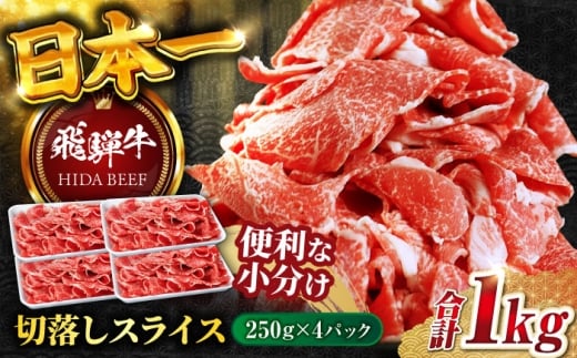 【11月発送】飛騨牛切り落とし 1kg（250ｇ×4P）/ 飛騨牛 ひだぎゅう 牛肉 ぎゅうにく すき焼き 焼肉 小分け 飛騨牛 岐阜市/丸福商店 [ANBO005-11] 2271021 - 岐阜県岐阜市