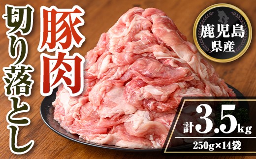 isa740 鹿児島県産 豚肉切り落としセット (計3.5kg・250g×14袋) 鹿児島県産 豚肉 豚 肉 切り落とし 生姜焼き 肉じゃが 野菜炒め 小分け 真空パック セット 冷凍 【TRINITY】 2316469 - 鹿児島県伊佐市