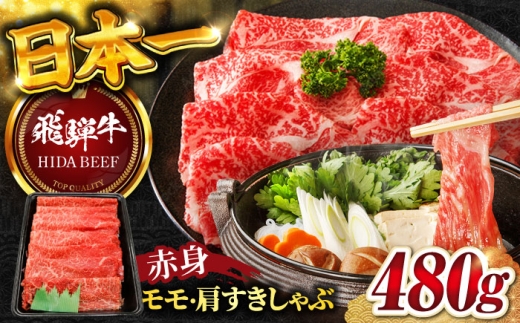 【12月上旬発送】【飛騨牛】赤身(モモ・カタ)すきしゃぶ(480g) 和牛 すき焼き しゃぶしゃぶ 岐阜市/丸福商店 [ANBO007-12-1] 2271026 - 岐阜県岐阜市