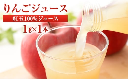 りんごジュース 紅玉ジュース1Ｌ×1本
