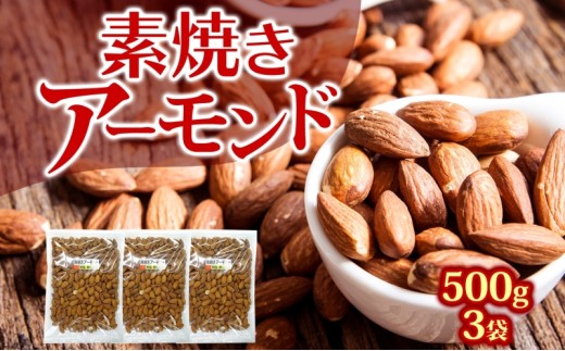 素焼きアーモンド　500g×3袋 2126294 - 兵庫県明石市