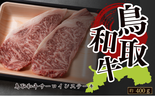 鳥取和牛サーロイン ステーキ用 約400g(約200g×2枚)