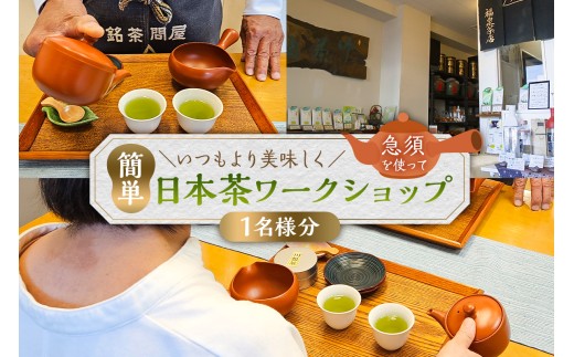 いつもより美味しく急須を使って簡単日本茶ワークショップ（1名分） 【チケット ワークショップ 急須 日本茶 学びコース】