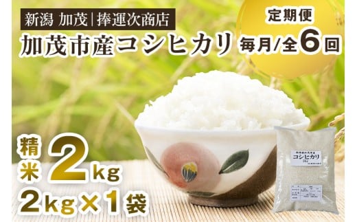 【令和7年産新米先行予約】【定期便6ヶ月毎月お届け】加茂市産コシヒカリ 精米2kg 《10月上旬~順次出荷》 こしひかり 新潟米 お米 白米 ライス ご飯 加茂市 捧運次商店 2271308 - 新潟県加茂市
