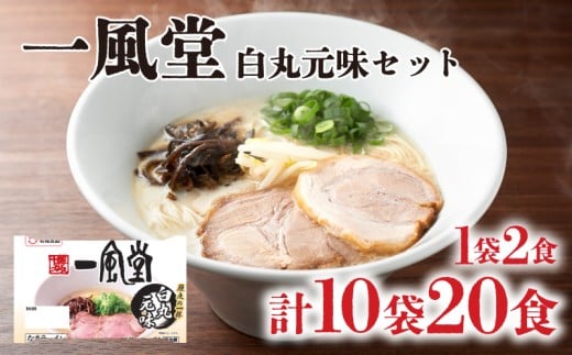 ラーメン 一風堂 白丸元味 10袋 セット 計 20食 詰め合わせ ( 麺 らーめん 生ラーメン 豚骨 とんこつ 人気 おすすめ スープ 博多 大容量 冷蔵 麺類 小麦 細麺 ギフト プレゼント 自宅用 ごはん 夜ご飯 ) 下関 山口