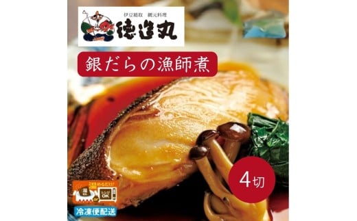 （冷凍）徳造丸 銀だら漁師煮 2切×2個セット 1355 ／銀だら 漁師煮  海鮮 静岡県 東伊豆町