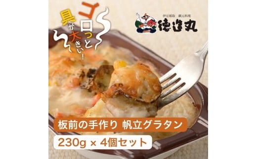 （冷凍）徳造丸 板前手作り帆立グラタン230g×4個セット ホタテ・ほたて 1371 ／グラタン 海鮮 静岡県 東伊豆町 2270940 - 静岡県東伊豆町